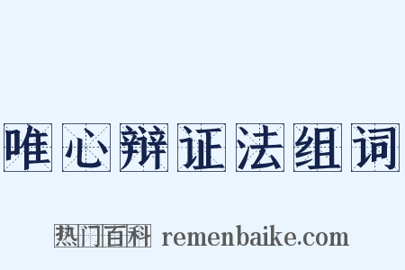 唯心辩证法组词是什么意思的图片
